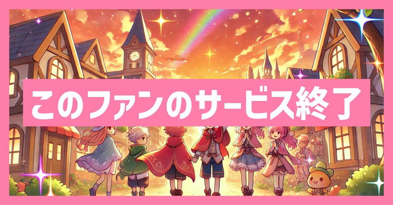 このファンのサービス終了はなぜ？いつからプレイ不可？