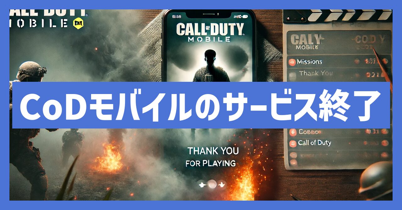 CoDモバイルのサービス終了はなぜ？いつからプレイ不可？