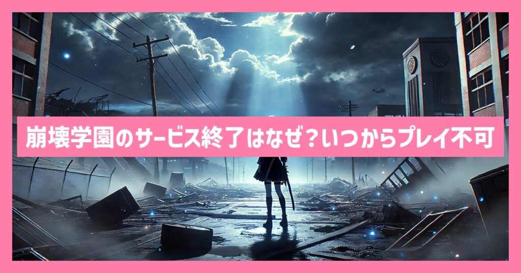 崩壊学園のサービス終了はなぜ？いつからプレイ不可？