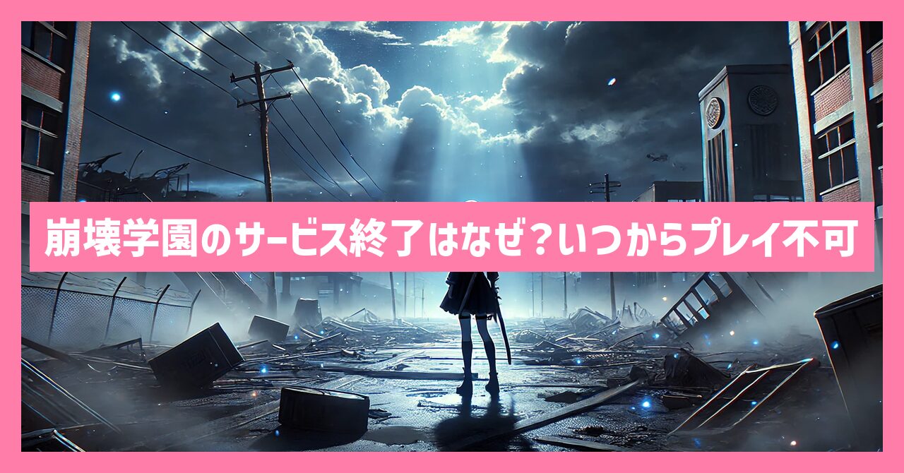 崩壊学園のサービス終了はなぜ？いつからプレイ不可？
