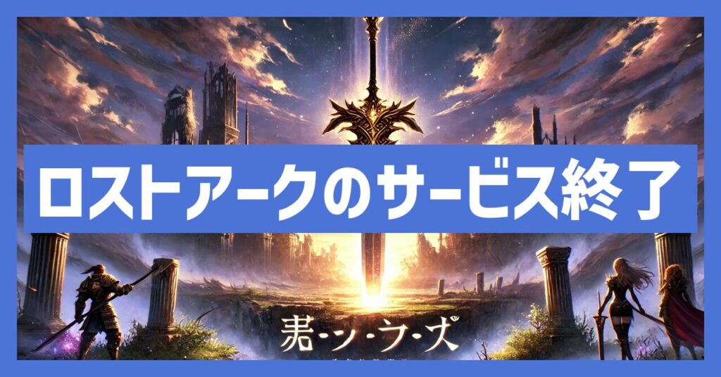 ロストアークのサービス終了はなぜ？いつからプレイ不可？