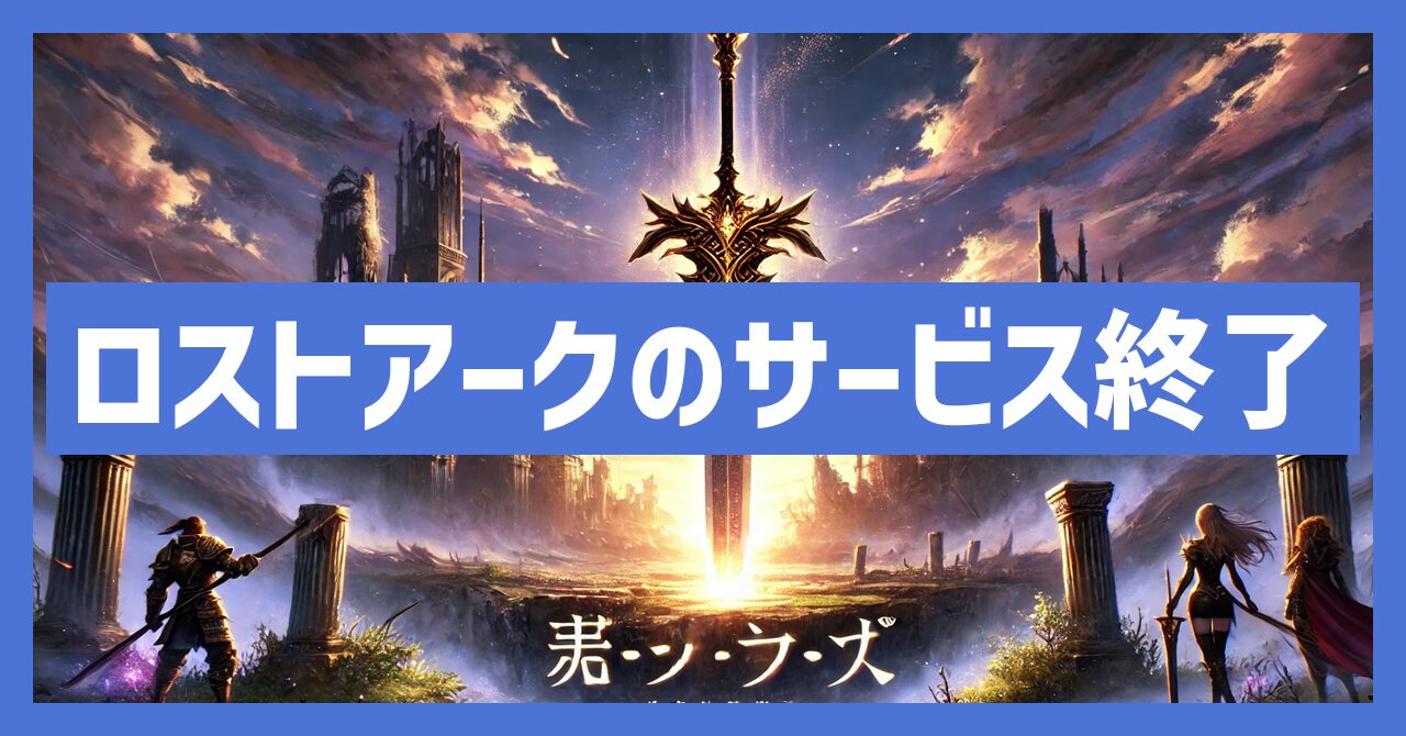 ロストアークのサービス終了はなぜ？いつからプレイ不可？