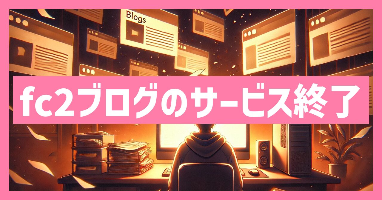 fc2ブログのサービス終了はなぜ？いつから利用不可？