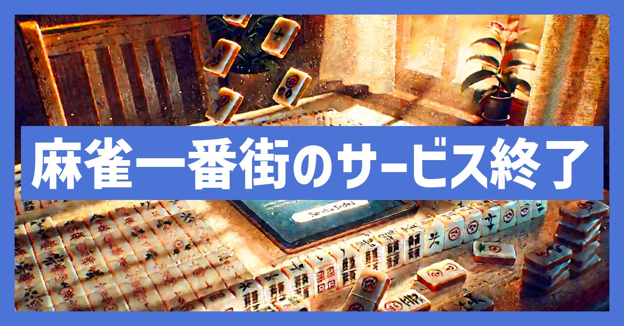 麻雀一番街のサービス終了はなぜ？いつからプレイ不可？