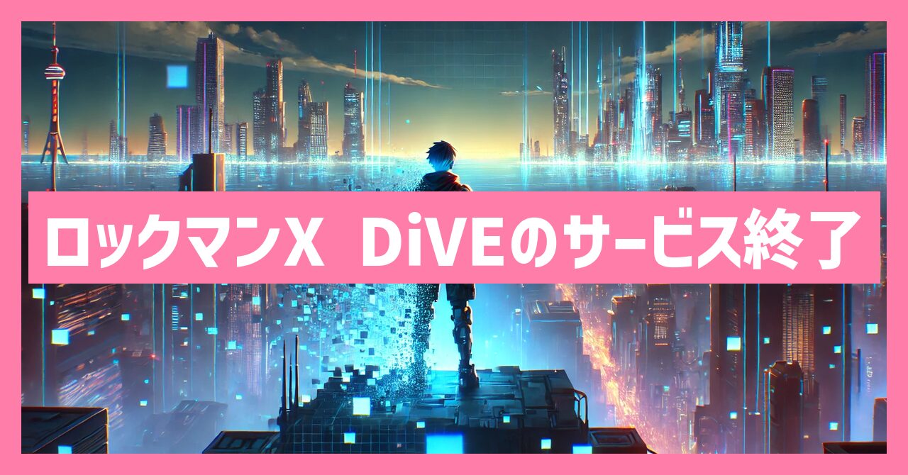 ロックマンX DiVEのサービス終了はなぜ？いつからプレイ不可？
