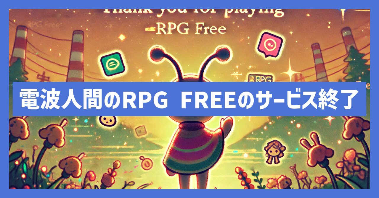 電波人間のRPG FREEのサービス終了はなぜ？いつからプレイ不可？