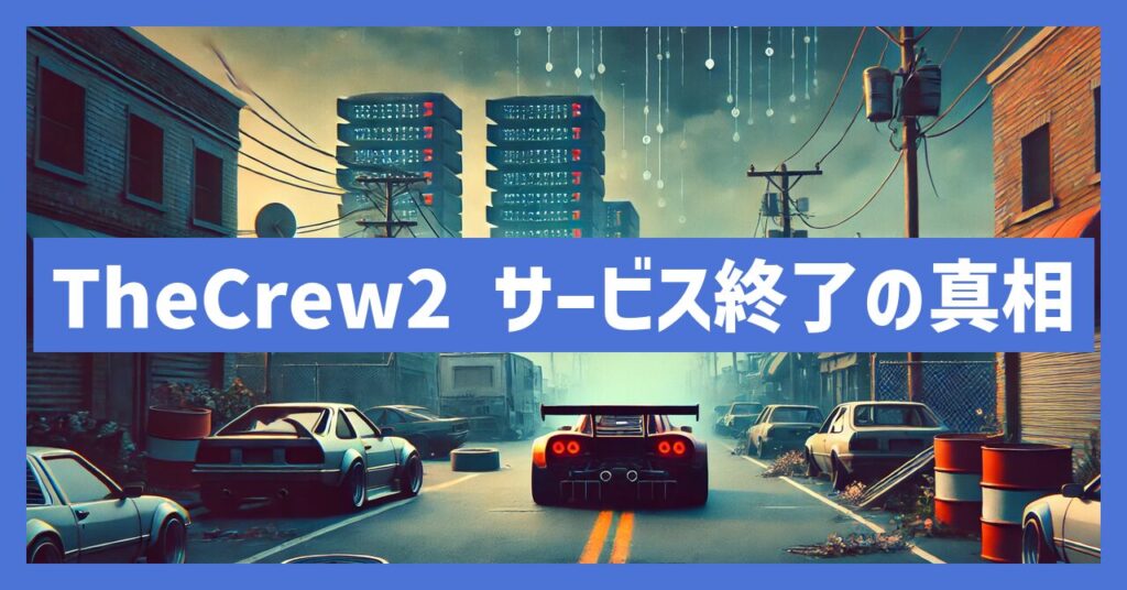 TheCrew2のサービス終了はなぜ？いつからプレイ不可？