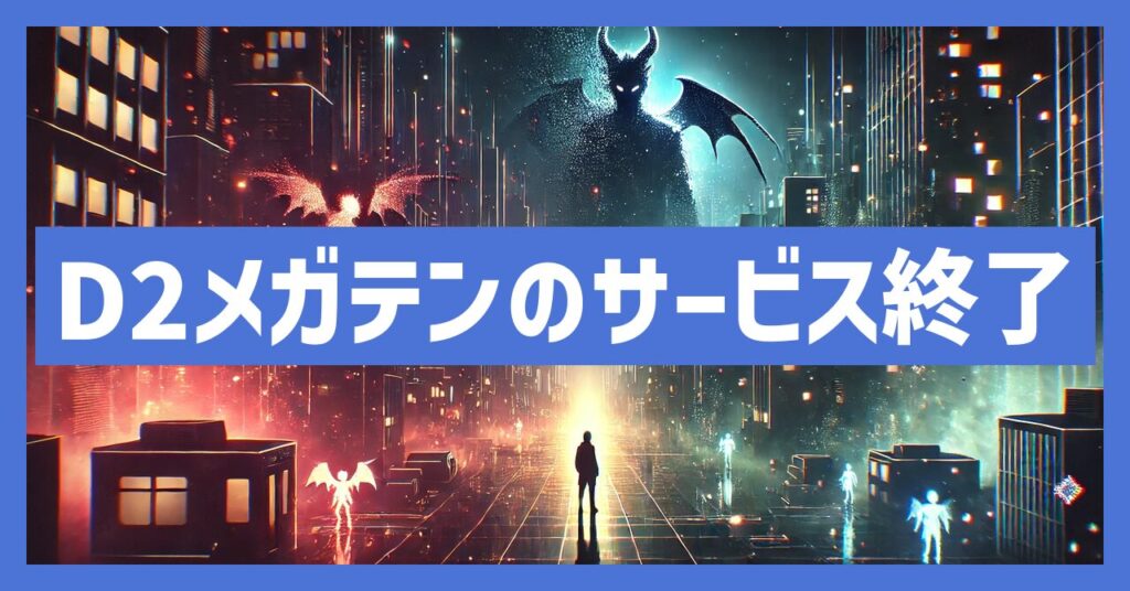 D2メガテンのサービス終了はなぜ？いつからプレイ不可？