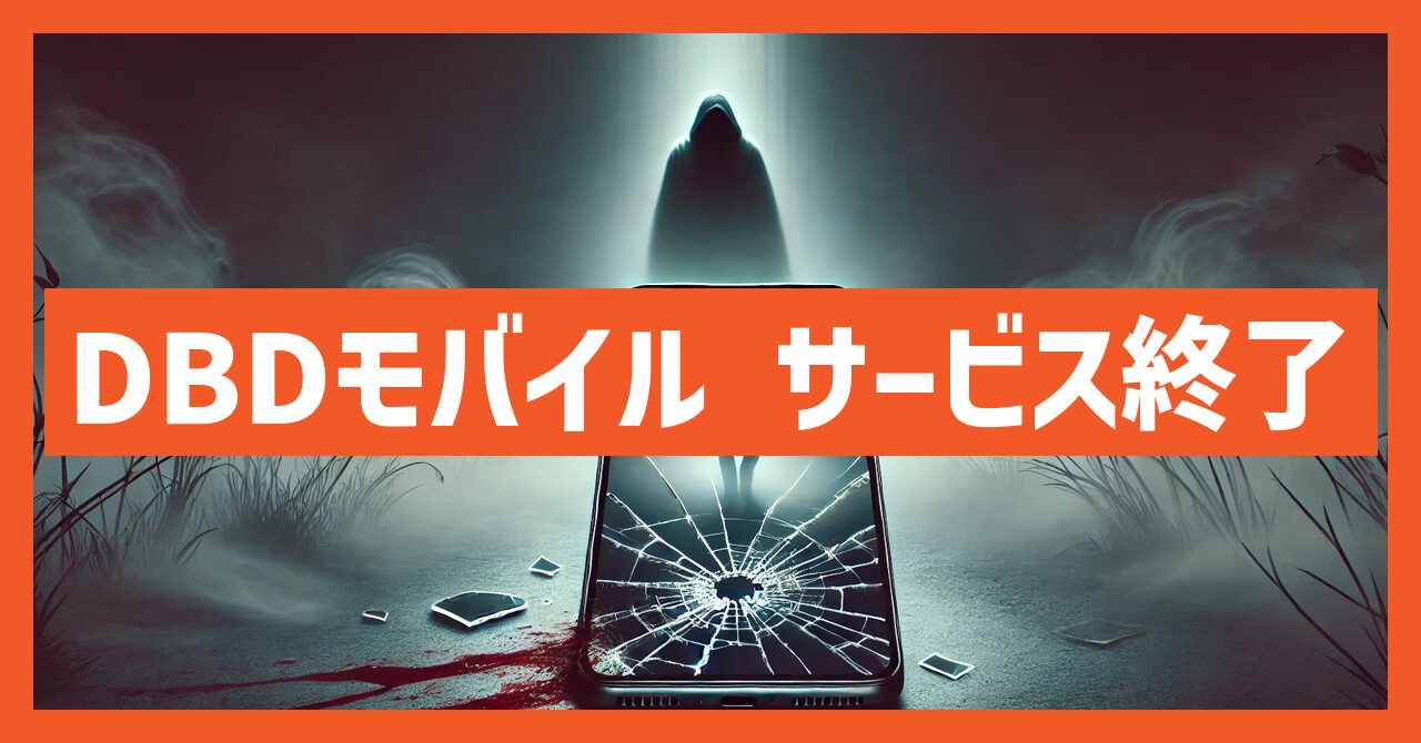 DBDモバイルのサービス終了はなぜ？いつからプレイ不可？