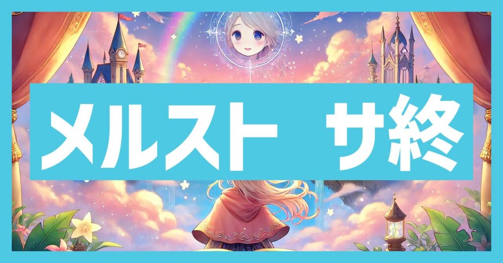 メルクストーリアのサービス終了はなぜ？いつからプレイ不可？