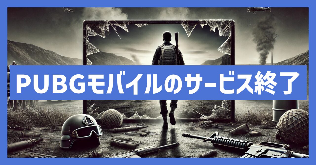 PUBGモバイルのサービス終了はなぜ？いつからプレイ不可？