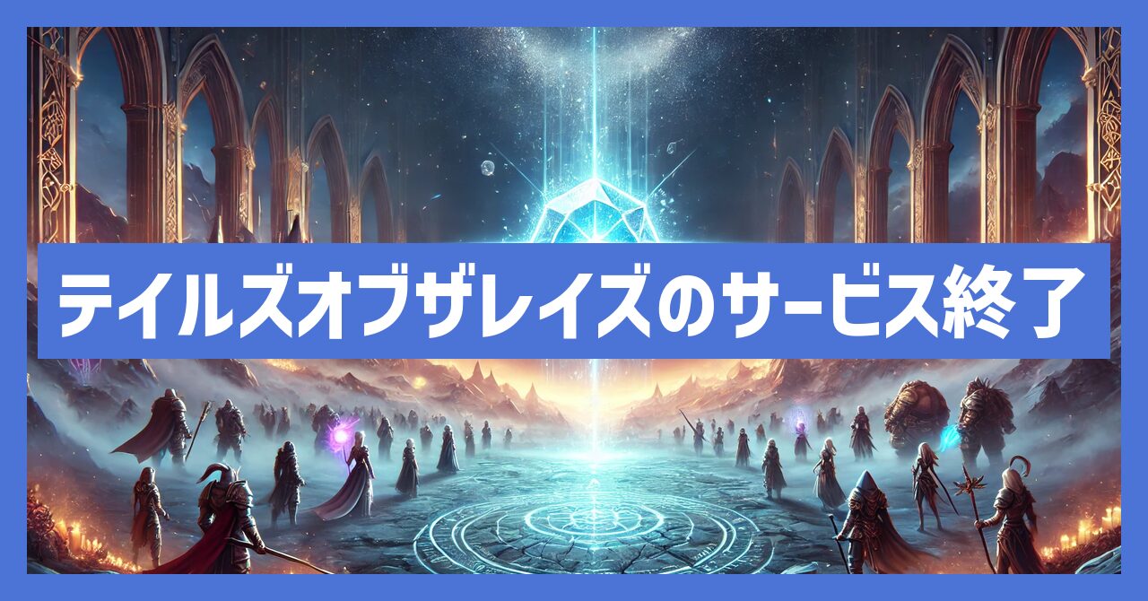 テイルズオブザレイズのサービス終了