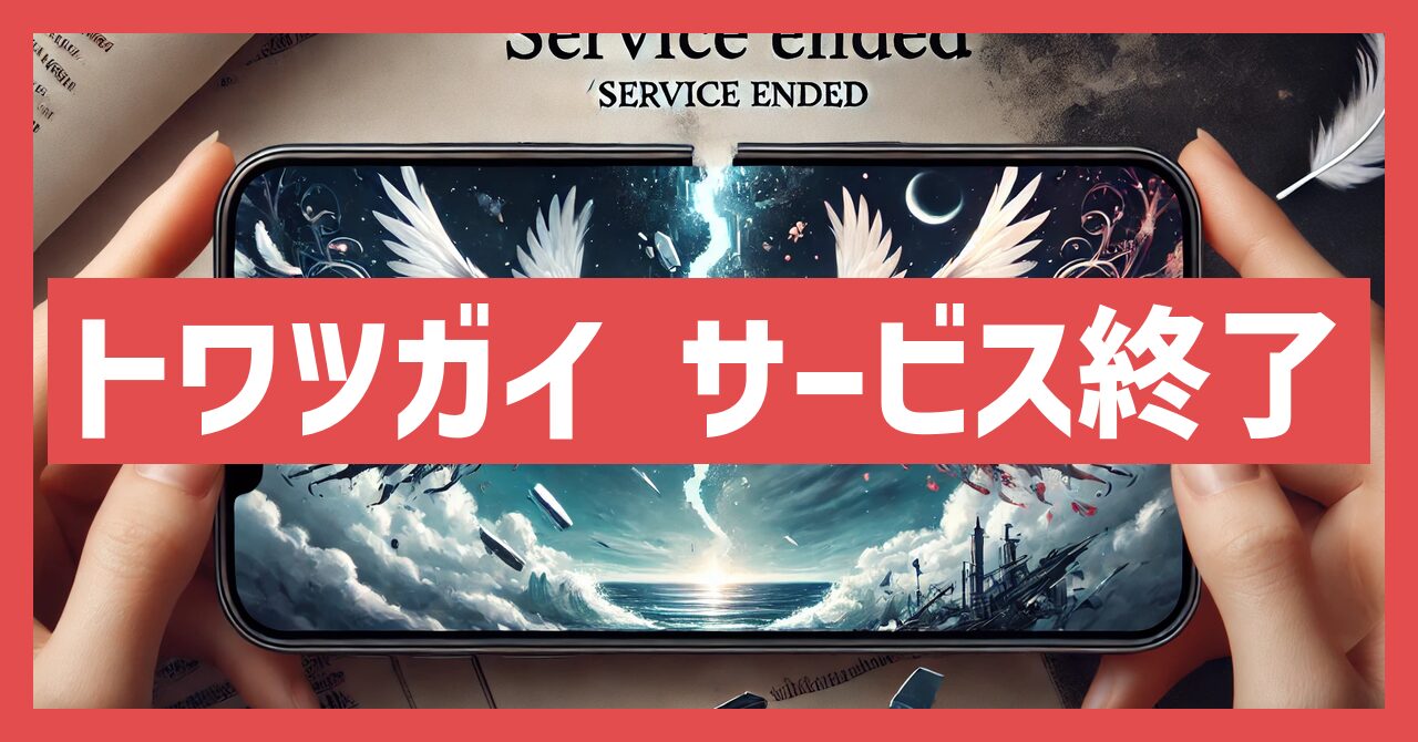 トワツガイのサービス終了はなぜ？いつからプレイ不可？