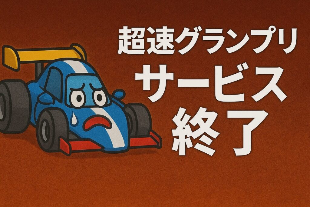 超速グランプリのサービス終了はなぜ？いつからプレイ不可？