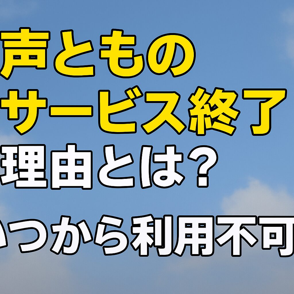 声とものサービス終了理由とは？いつから利用不可？
