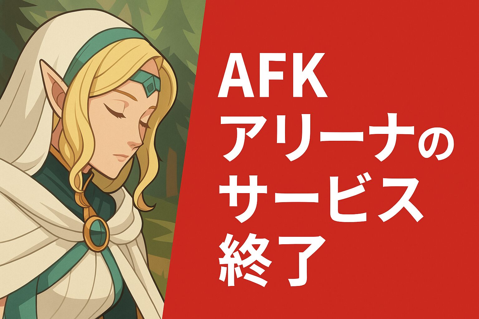 AFKアリーナのサービス終了はなぜ？いつからプレイ不可？