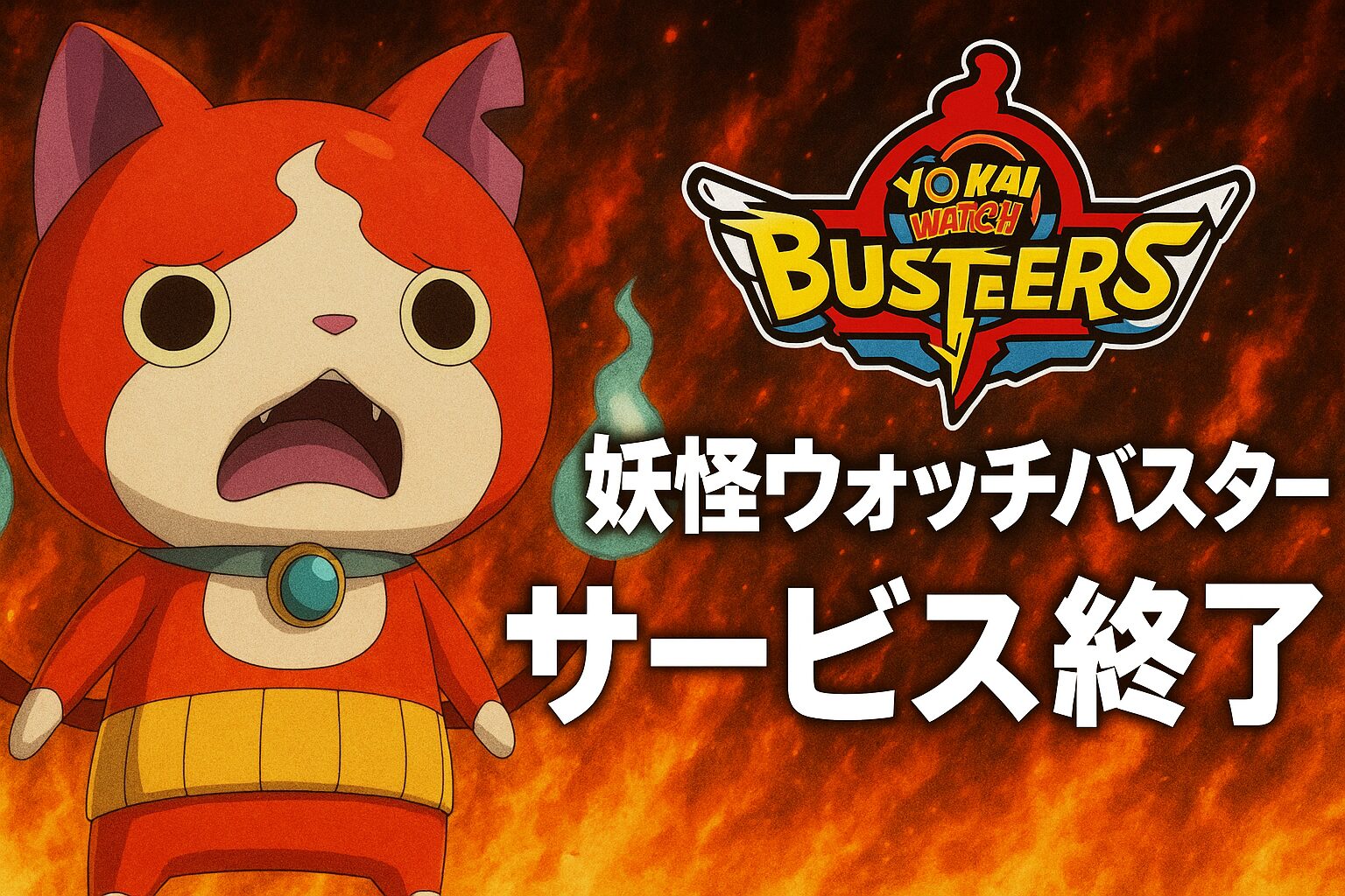 妖怪ウォッチバスターズのサービス終了はなぜ？いつからプレイ不可？