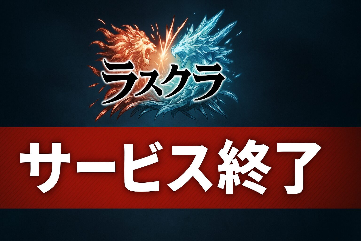 ラスクラのサービス終了はなぜ？いつからプレイ不可？