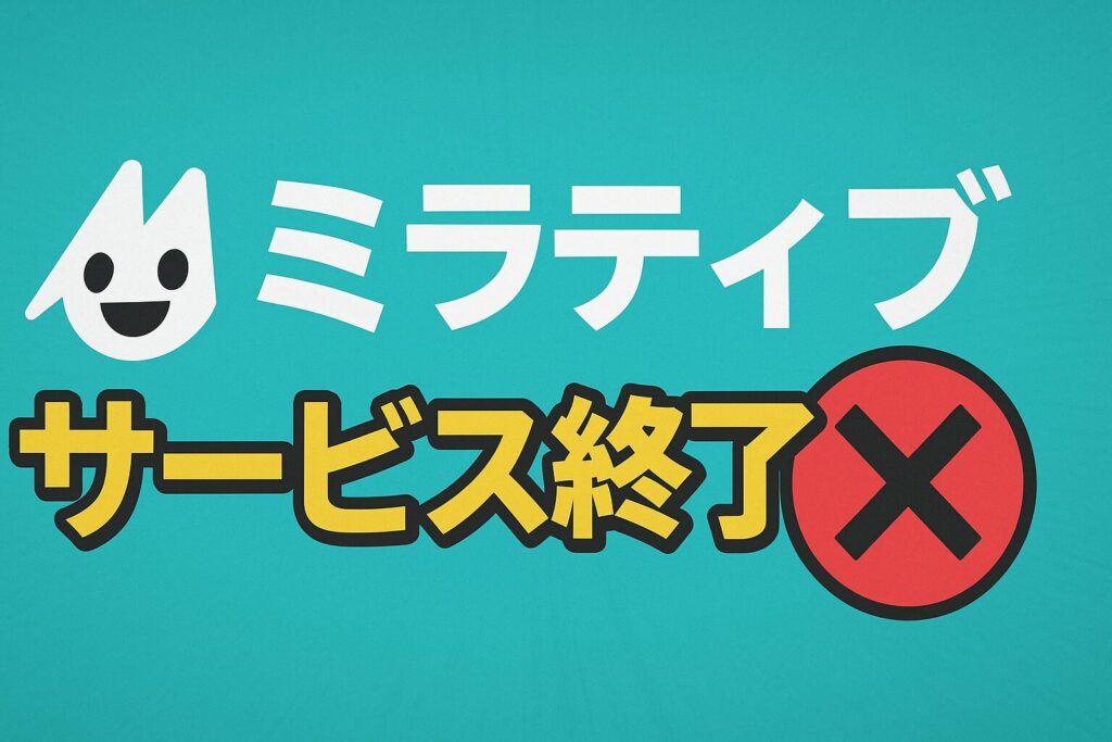 ミラティブのサービス終了はなぜ？いつから利用不可？