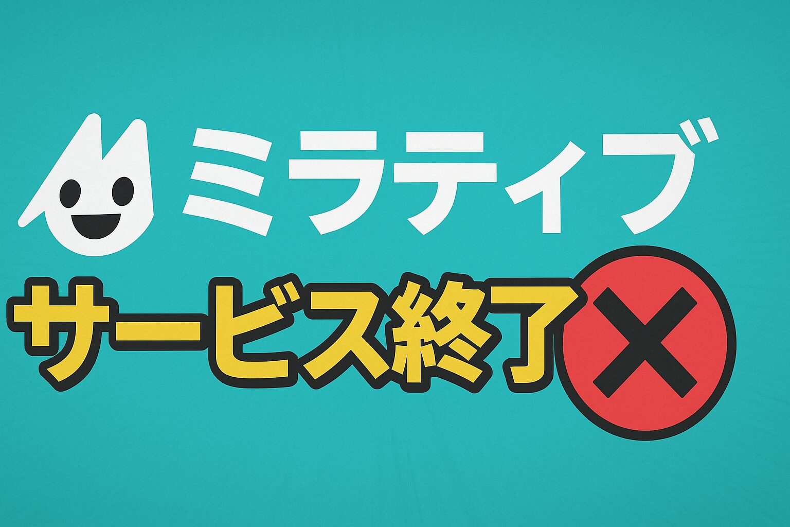 ミラティブのサービス終了はなぜ？いつから利用不可？