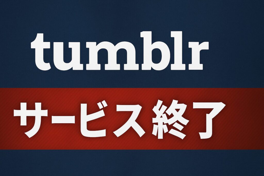 Tumblrのサービス終了はなぜ？いつから利用不可？