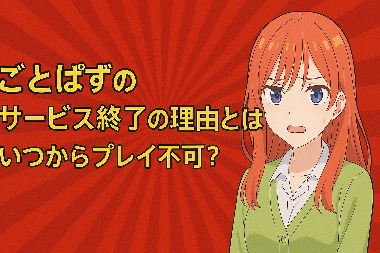 ごとぱずのサービス終了の理由とは？いつからプレイ不可？