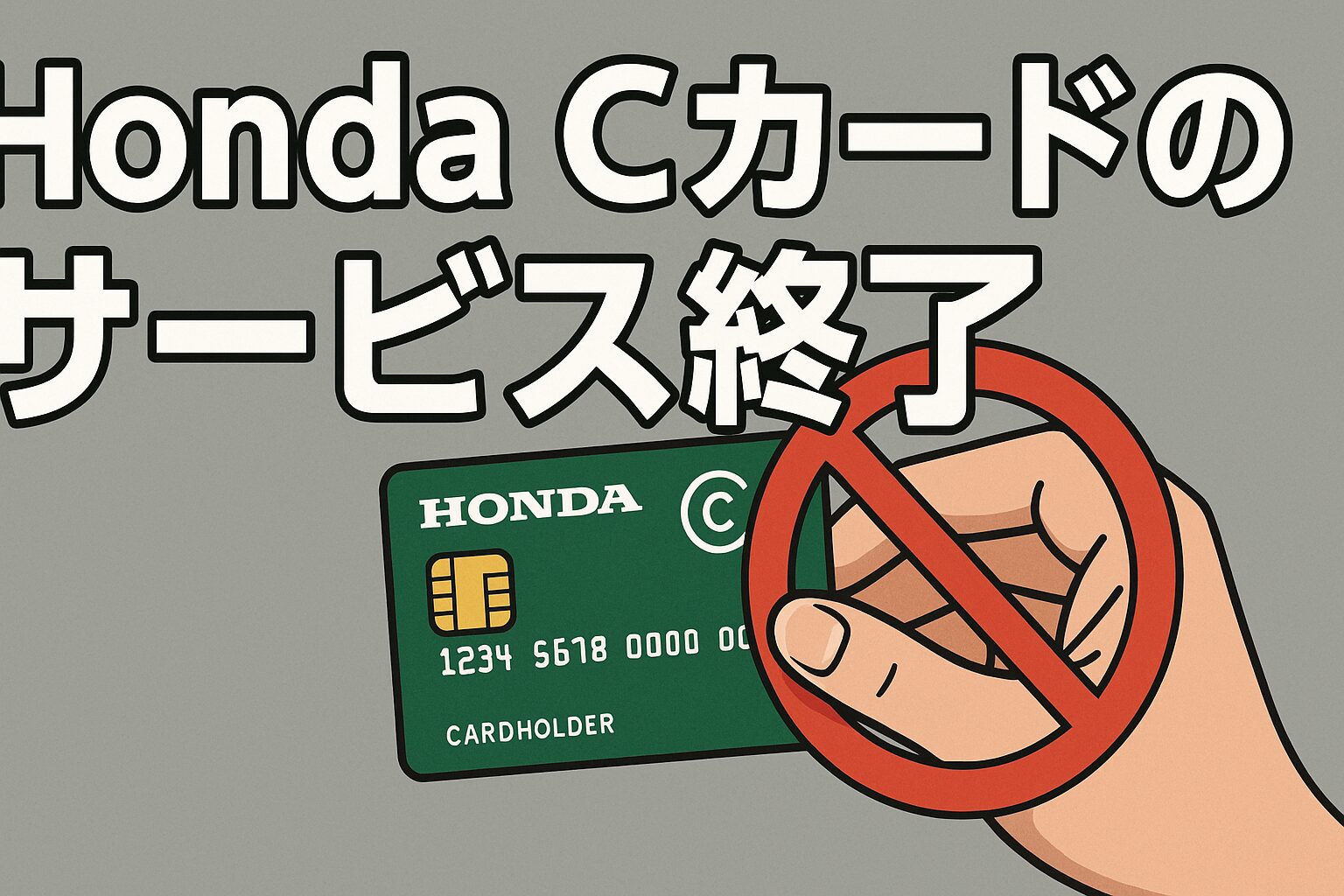 Honda Cカードのサービス終了はなぜ？いつから利用不可？