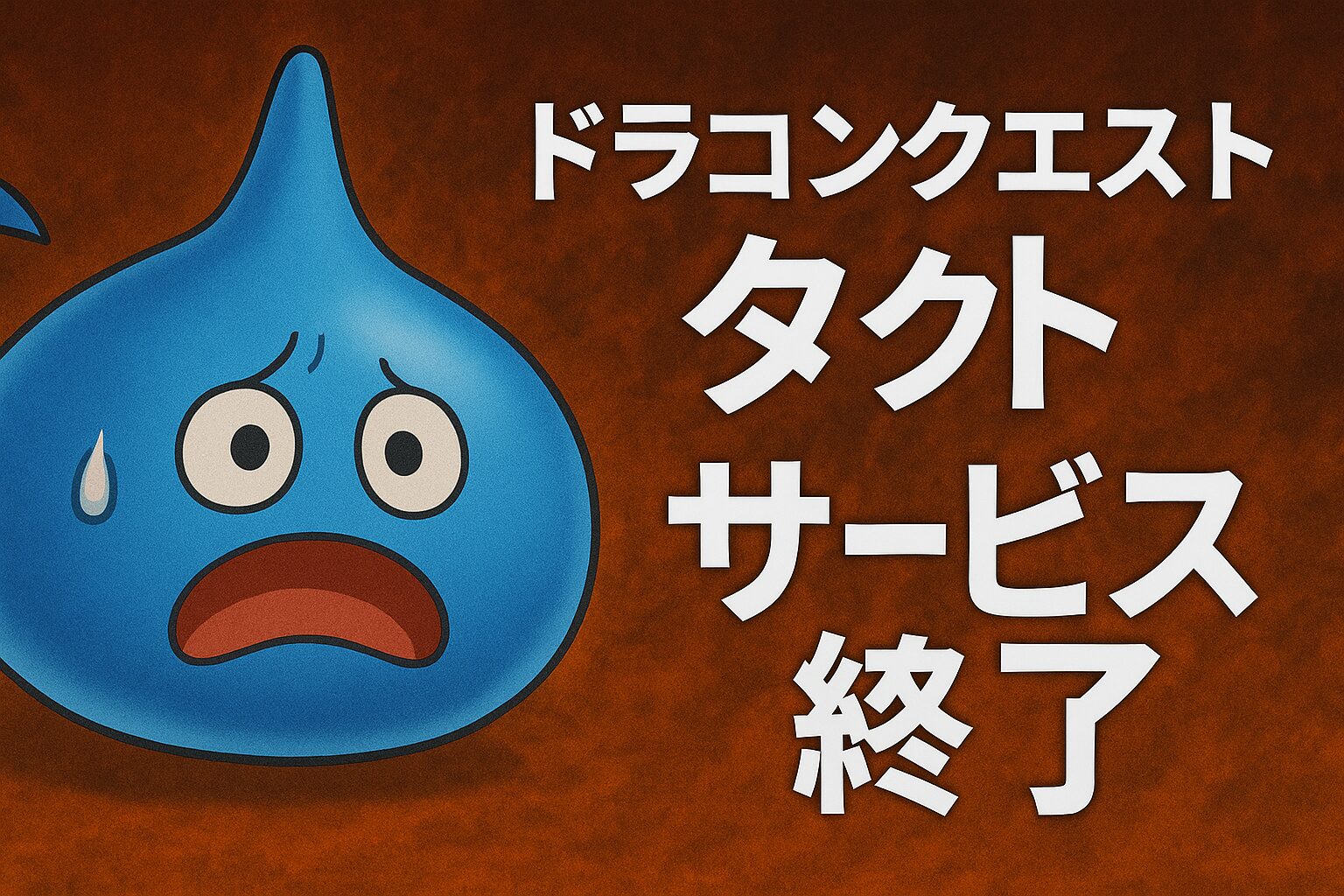 ドラクエタクトのサービス終了はなぜ？いつからプレイ不可？