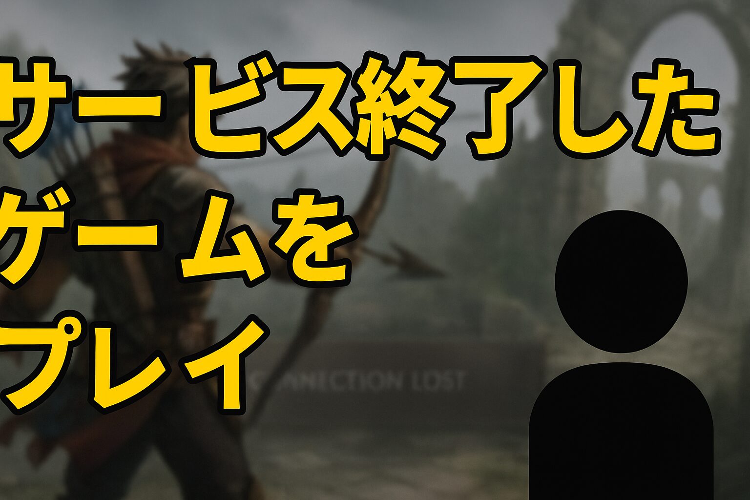 サービス終了したゲームをプレイする方法とは？