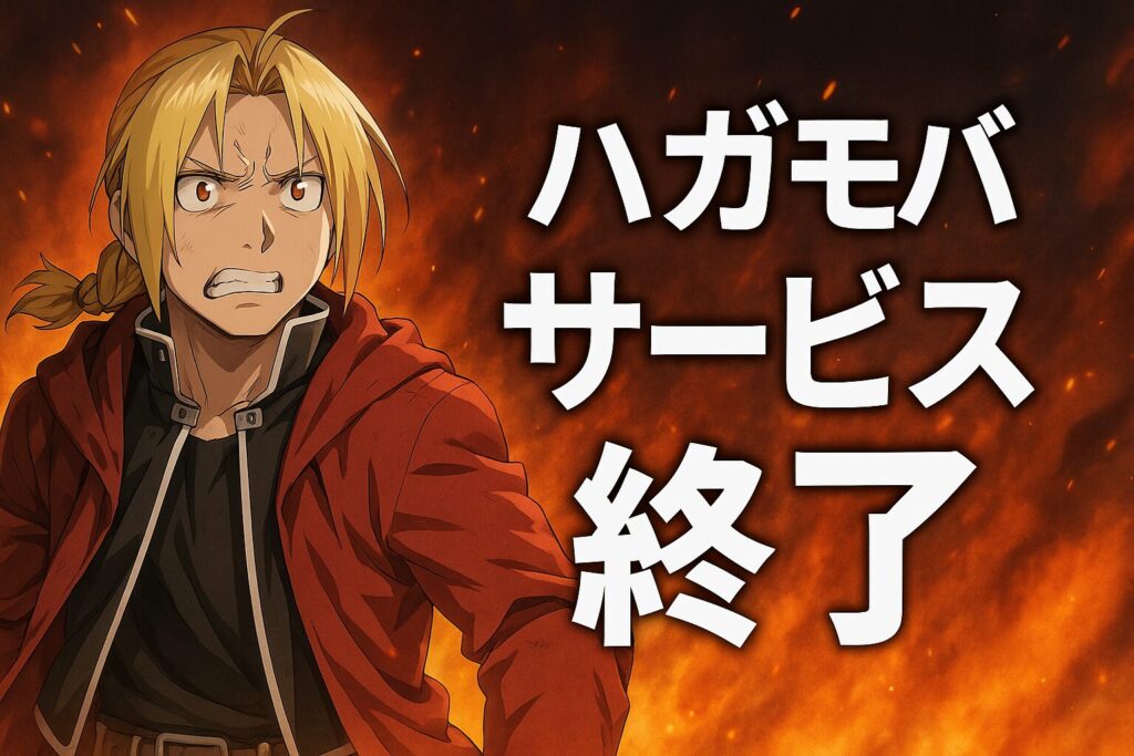 ハガモバのサービス終了はなぜ？いつからプレイ不可？