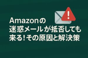 Amazonの迷惑メールが拒否しても来る！その原因と解決策を紹介