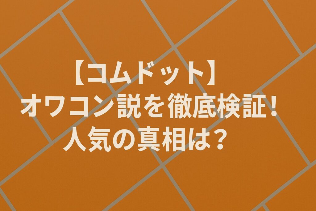 【コムドット】オワコン説を徹底検証！人気の真相は？