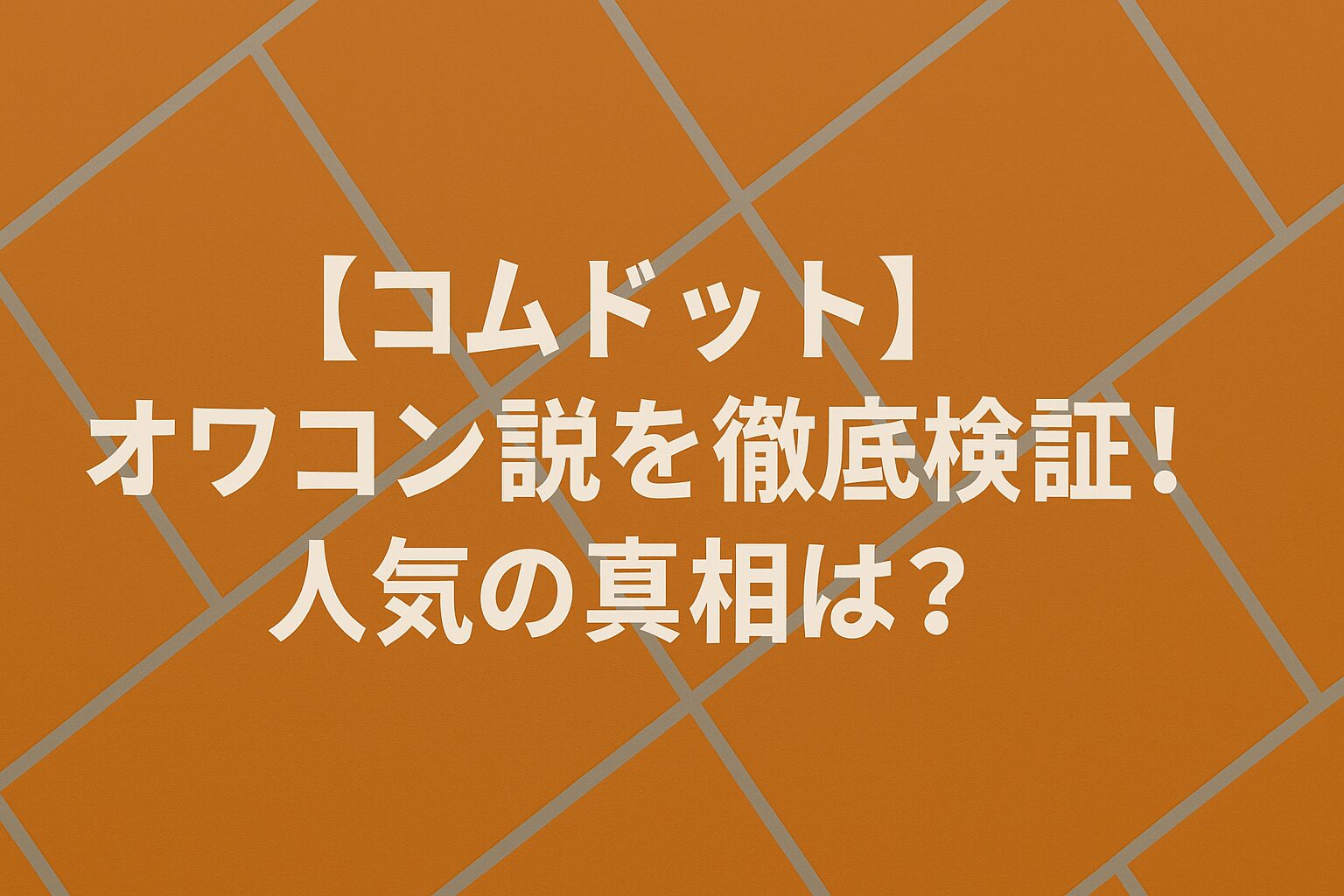 【コムドット】オワコン説を徹底検証！人気の真相は？