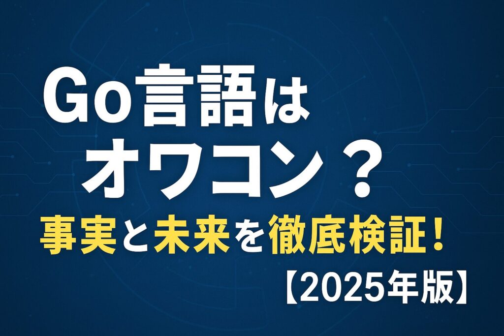 Go言語はオワコン？事実と未来を徹底検証！【2025年版】