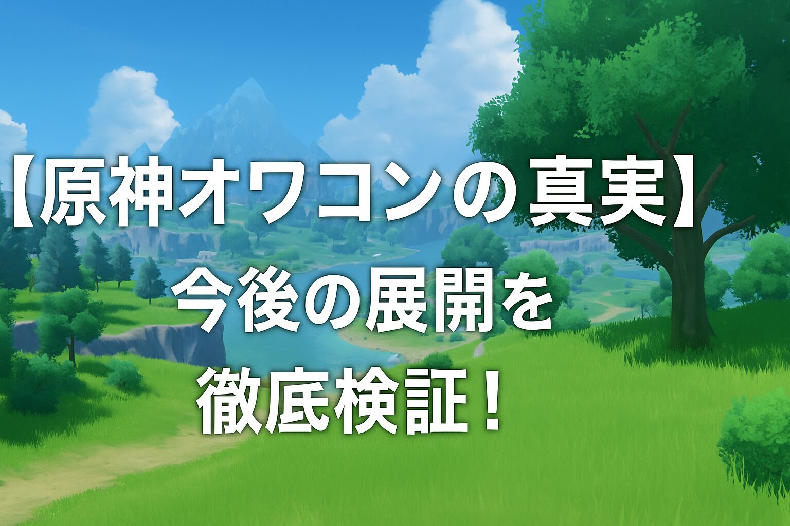 【原神オワコンの真実】今後の展開を徹底検証！