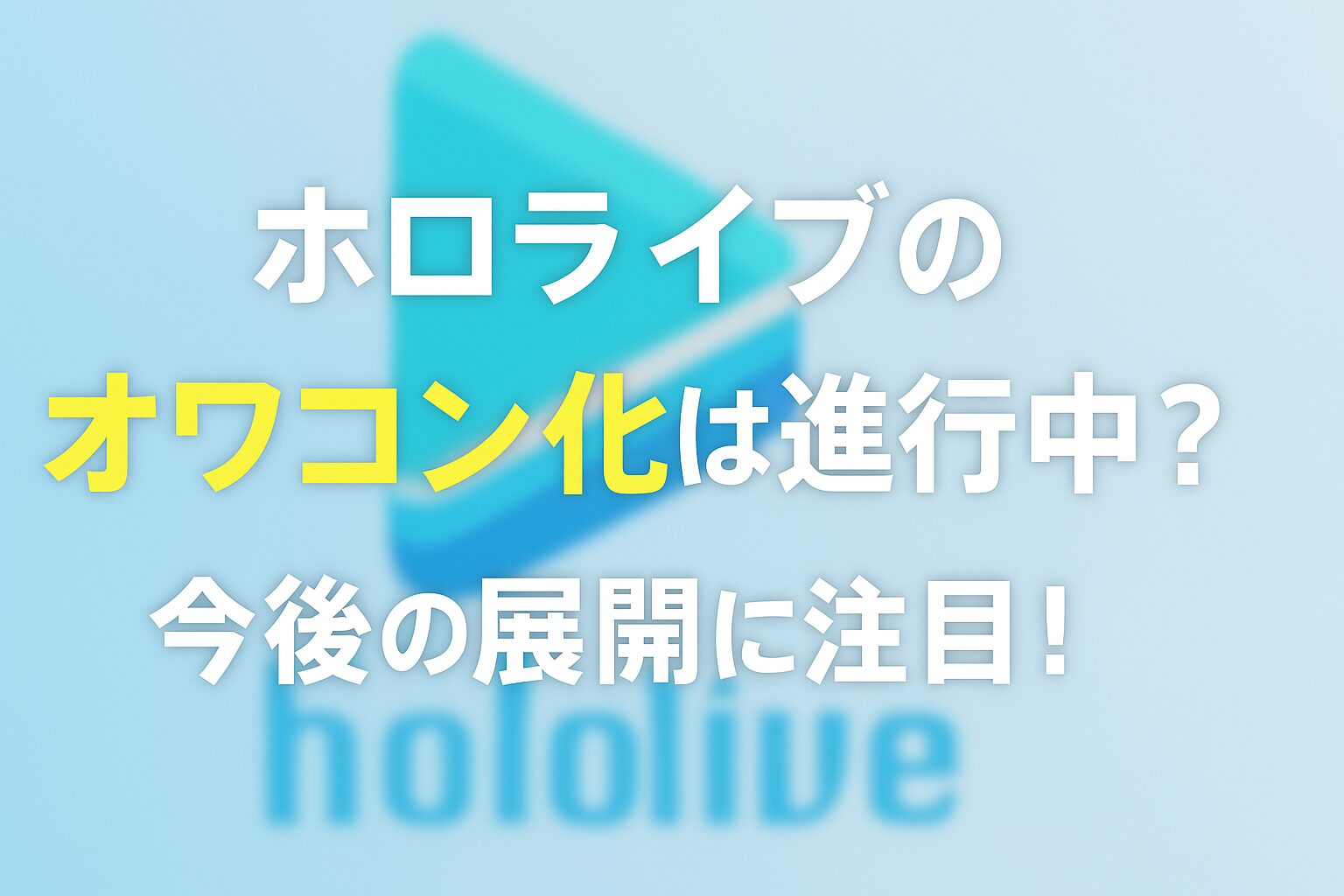 ホロライブのオワコン化は進行中？今後の展開に注目！