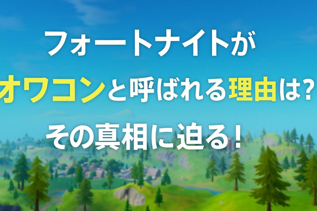フォートナイトがオワコンと呼ばれる理由は？その真相に迫る！