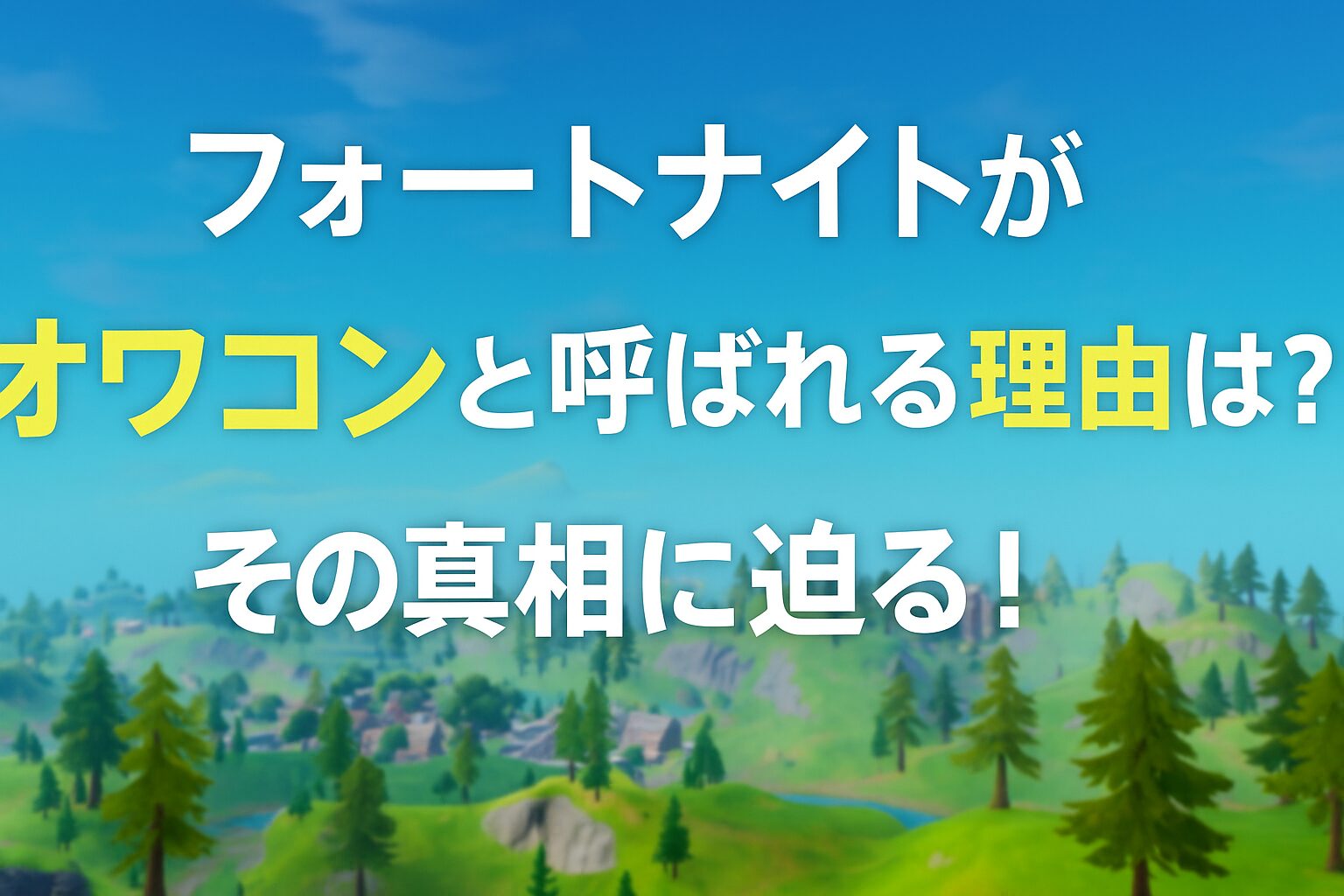 フォートナイトがオワコンと呼ばれる理由は？その真相に迫る！