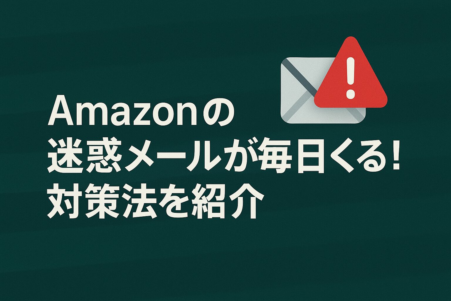 Amazonの迷惑メールが毎日くる！対策法を紹介