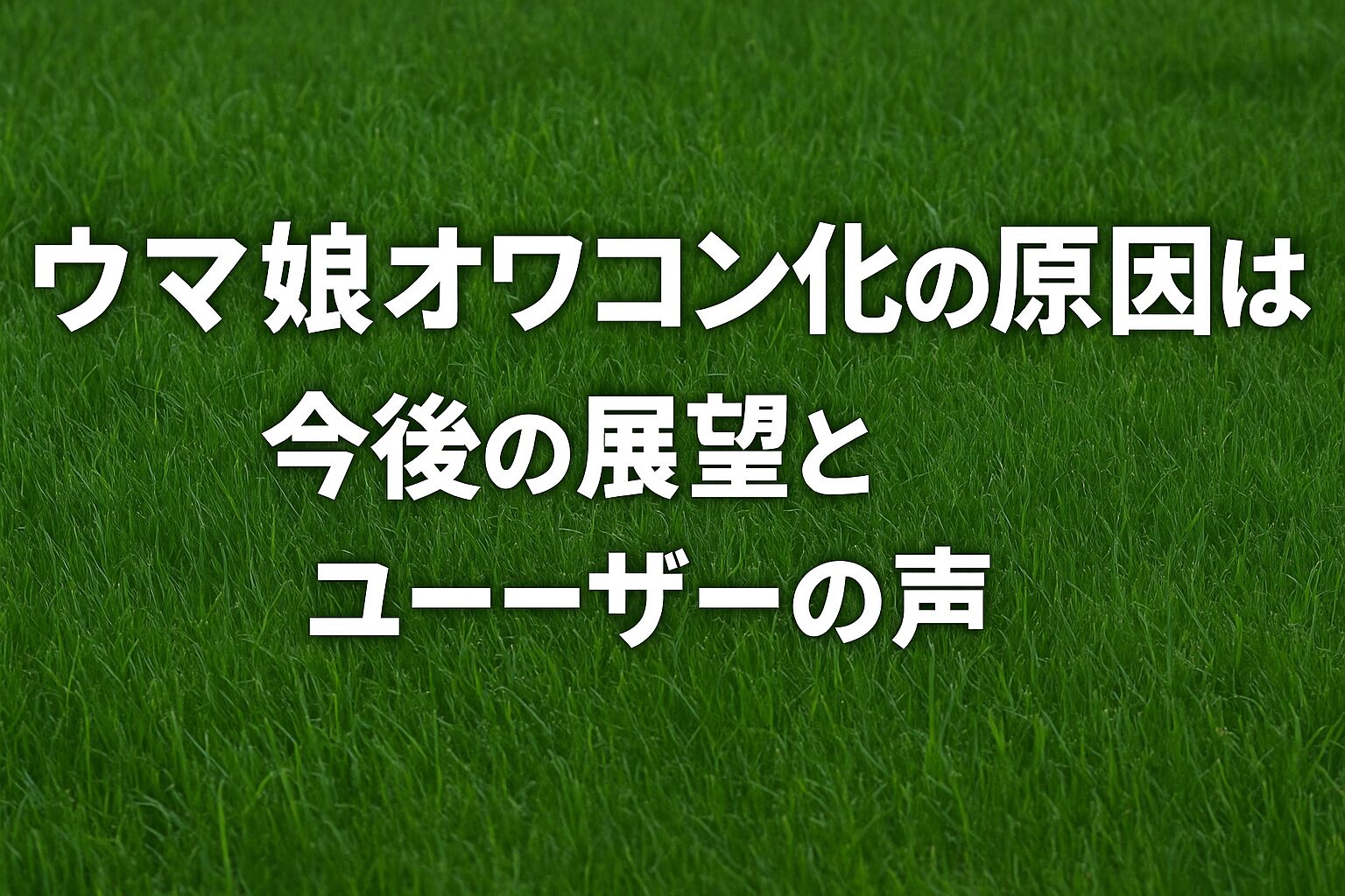 ウマ娘オワコン化の原因は？今後の展望とユーザーの声