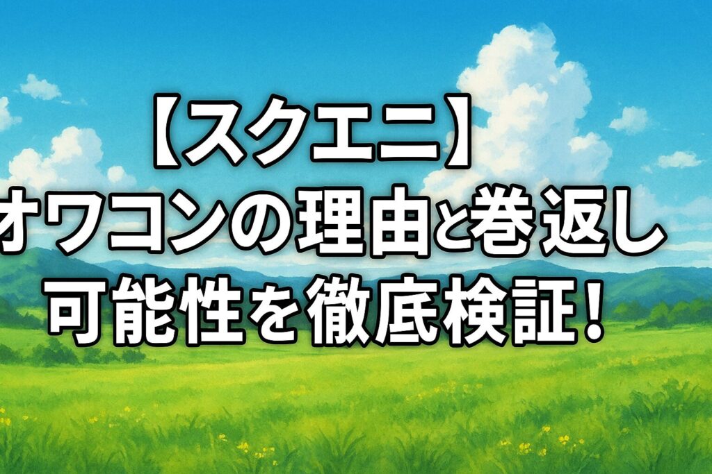 【スクエニ】オワコンの理由と巻き返しの可能性を徹底検証！