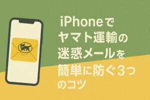 iPhoneでヤマト運輸の迷惑メールを簡単に防ぐ3つのコツ