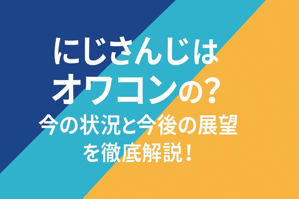 にじさんじはオワコン？今の状況と今後の展望を徹底解説！
