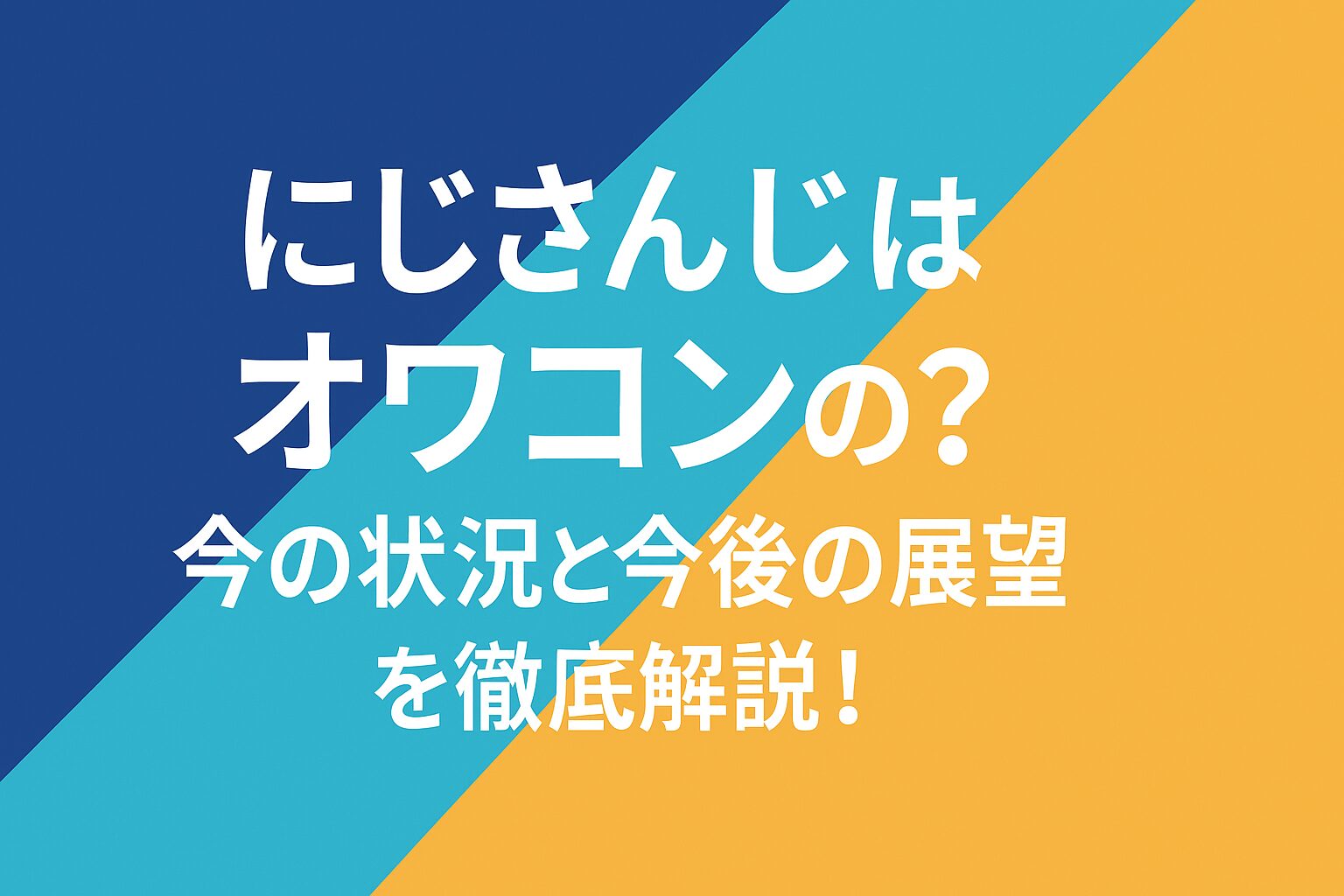 にじさんじはオワコン？今の状況と今後の展望を徹底解説！