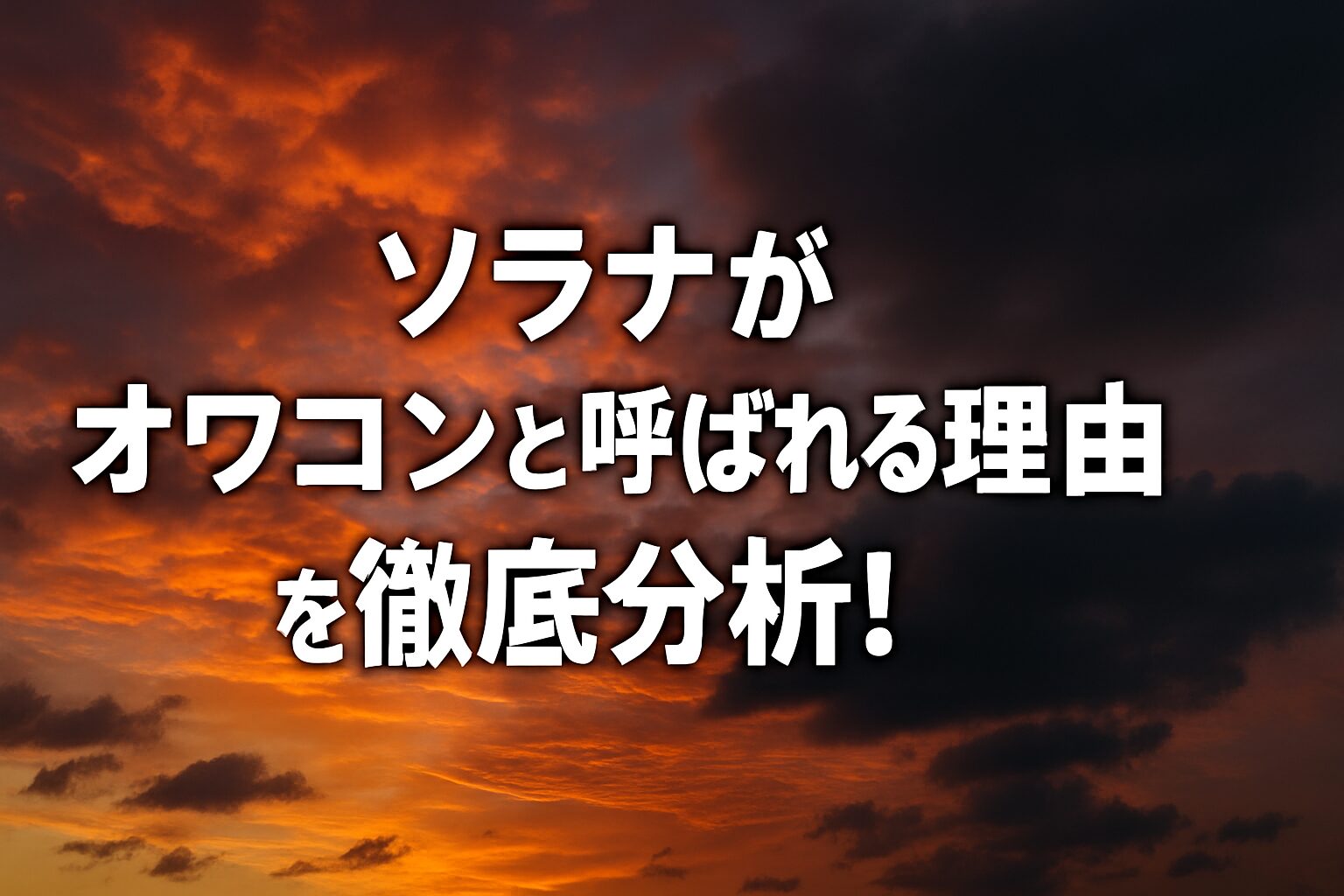 ソラナがオワコンと呼ばれる理由を徹底分析！あなたの資産を守る方法