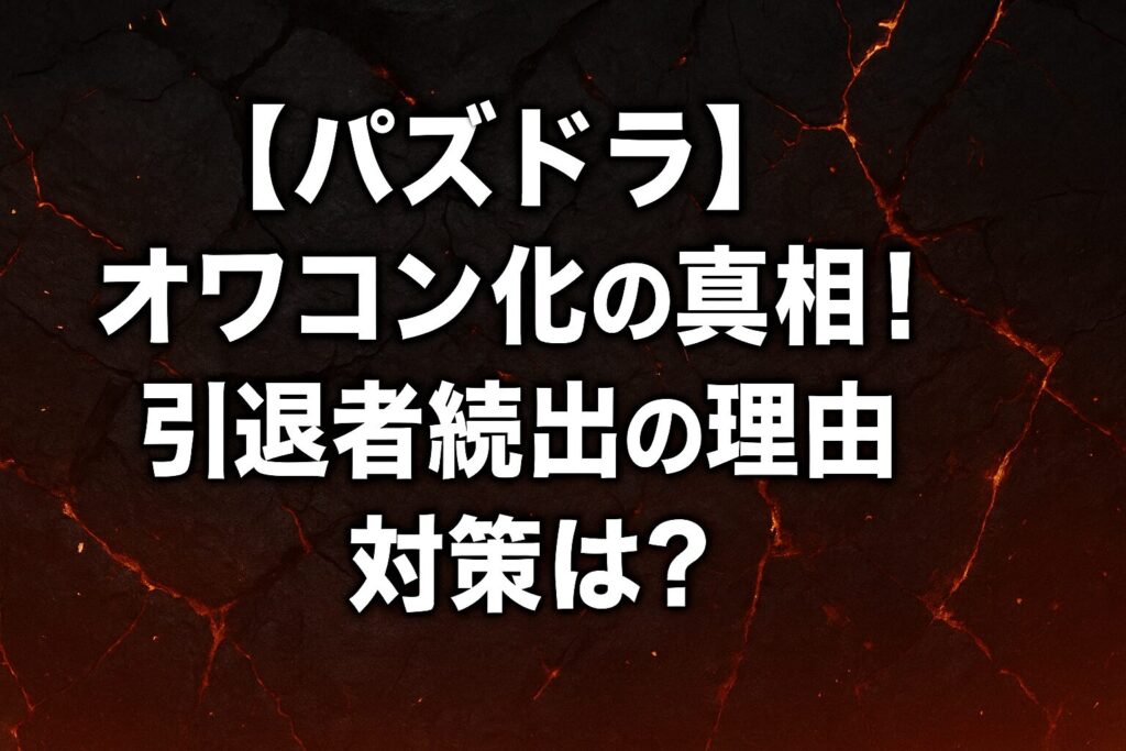 【パズドラ】オワコン化の真相！引退者続出の理由と対策は？