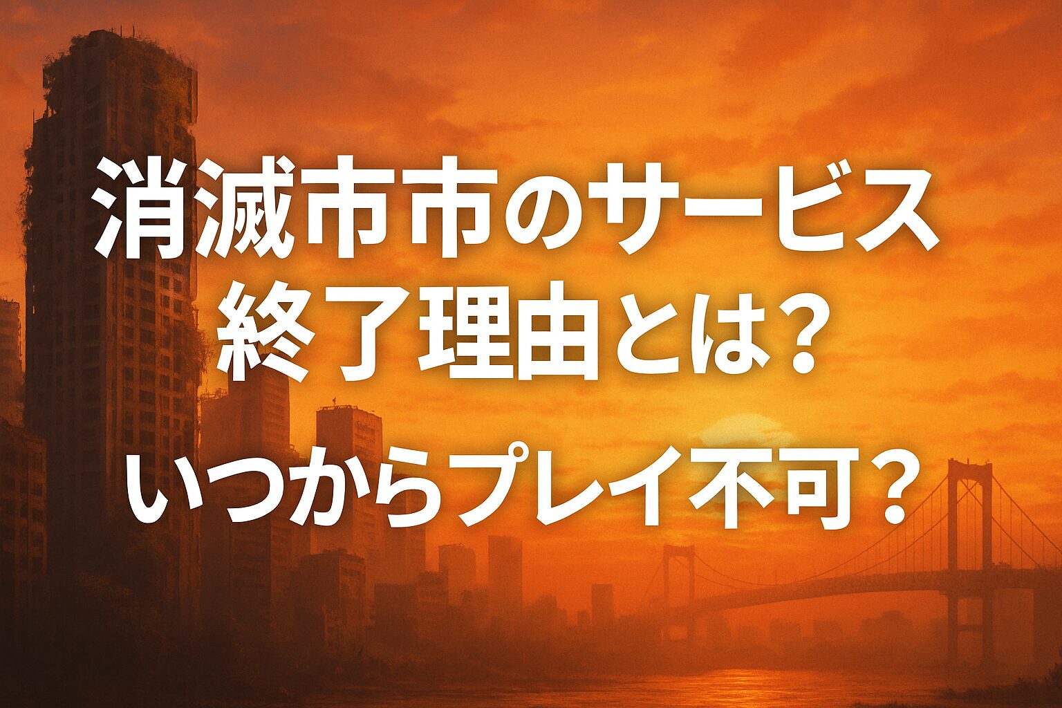 消滅都市のサービス終了理由とは？いつからプレイ不可？