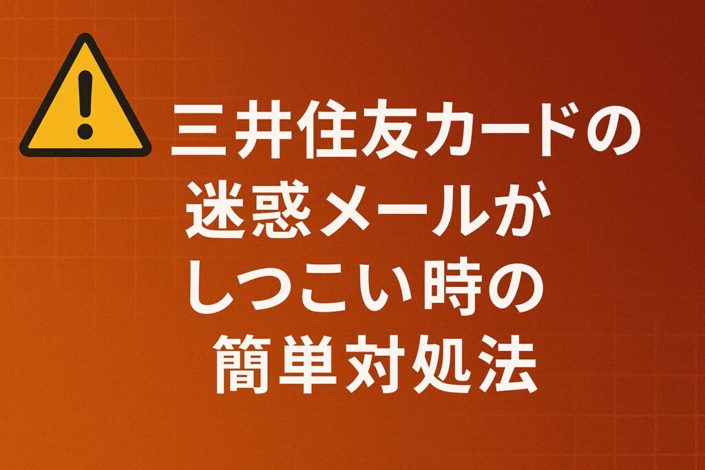 三井住友カードの迷惑メールがしつこい時の簡単対処法