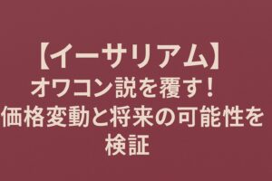 【イーサリアム】オワコン説を覆す！価格変動と将来の可能性を検証