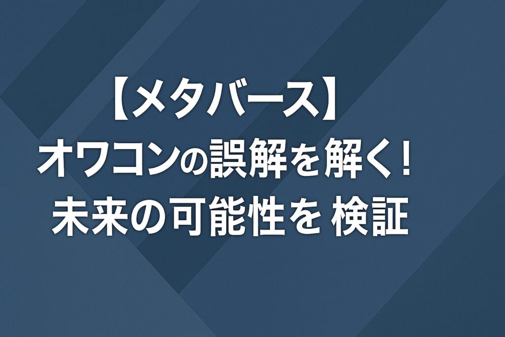 【メタバース】オワコンの誤解を解く！未来の可能性を検証